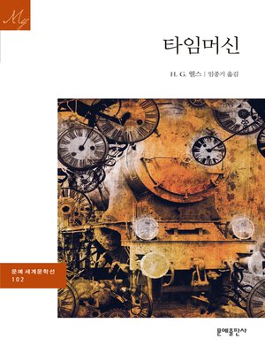 cover image of 타임머신
